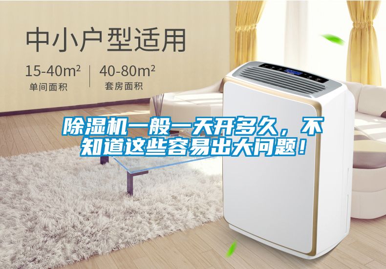 除濕機一般一天開多久，不知道這些容易出大問題！