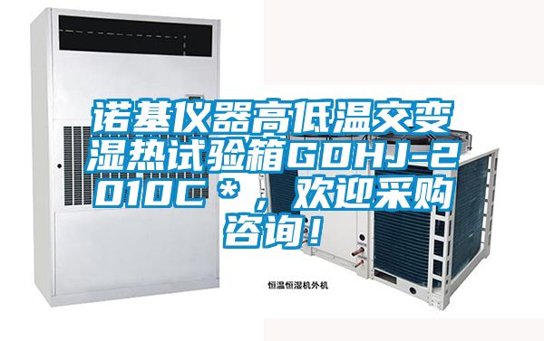 諾基儀器高低溫交變濕熱試驗(yàn)箱GDHJ-2010C＊，歡迎采購(gòu)咨詢！