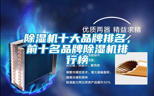 除濕機十大品牌排名，前十名品牌除濕機排行榜