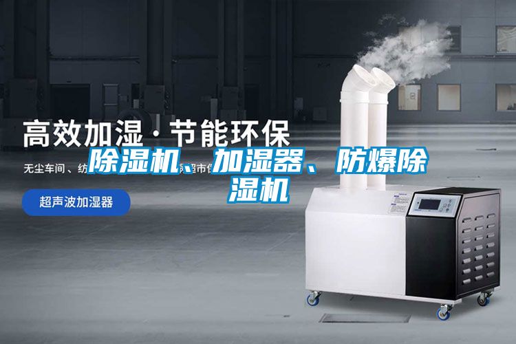 除濕機、加濕器、防爆除濕機