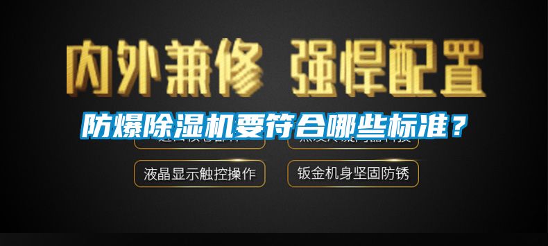 防爆除濕機(jī)要符合哪些標(biāo)準(zhǔn)？