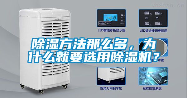 除濕方法那么多，為什么就要選用除濕機(jī)？
