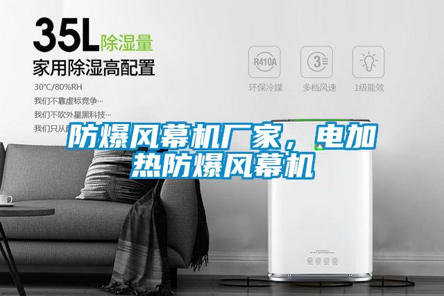 防爆風(fēng)幕機(jī)廠家，電加熱防爆風(fēng)幕機(jī)