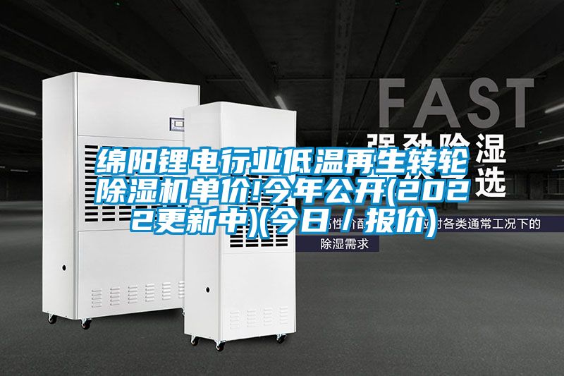 綿陽鋰電行業(yè)低溫再生轉(zhuǎn)輪除濕機(jī)單價!今年公開(2022更新中)(今日／報(bào)價)