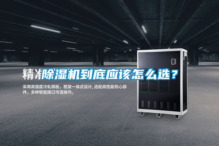 除濕機到底應(yīng)該怎么選？