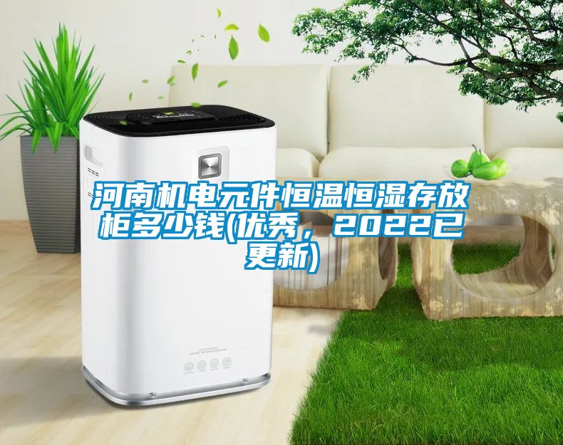 河南機(jī)電元件恒溫恒濕存放柜多少錢(優(yōu)秀，2022已更新)