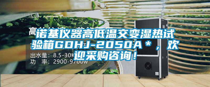 諾基儀器高低溫交變濕熱試驗(yàn)箱GDHJ-2050A＊，歡迎采購(gòu)咨詢！