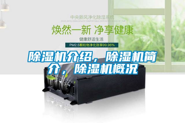 除濕機介紹，除濕機簡介，除濕機概況