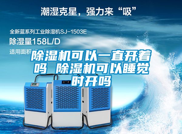 除濕機(jī)可以一直開著嗎 除濕機(jī)可以睡覺(jué)時(shí)開嗎