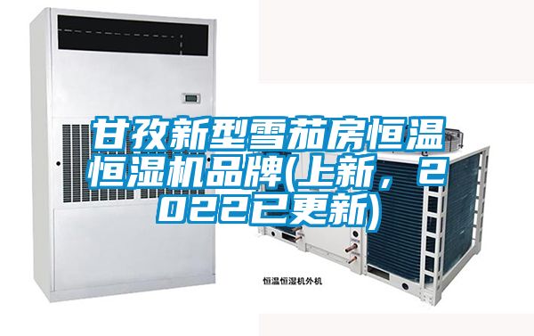 甘孜新型雪茄房恒溫恒濕機品牌(上新，2022已更新)