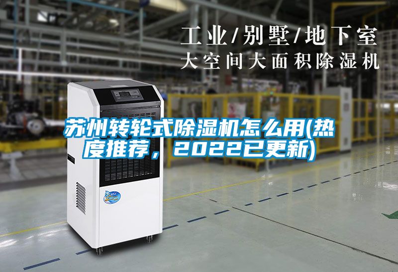 蘇州轉(zhuǎn)輪式除濕機怎么用(熱度推薦，2022已更新)