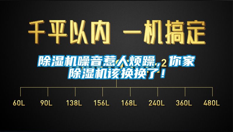 除濕機(jī)噪音惹人煩躁，你家除濕機(jī)該換換了！