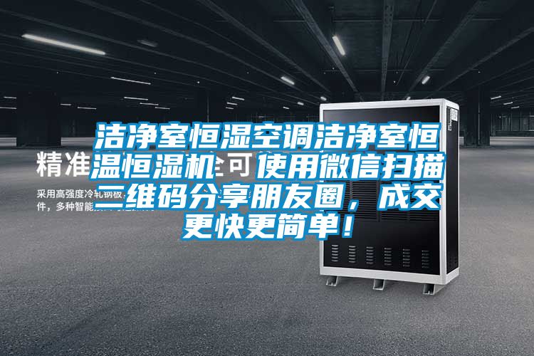 潔凈室恒濕空調(diào)潔凈室恒溫恒濕機(jī)  使用微信掃描二維碼分享朋友圈，成交更快更簡(jiǎn)單！