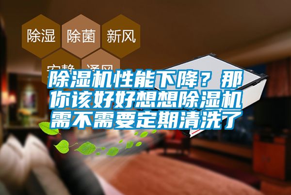 除濕機(jī)性能下降？那你該好好想想除濕機(jī)需不需要定期清洗了