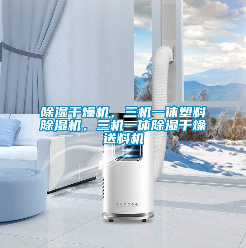 除濕干燥機，三機一體塑料除濕機，三機一體除濕干燥送料機