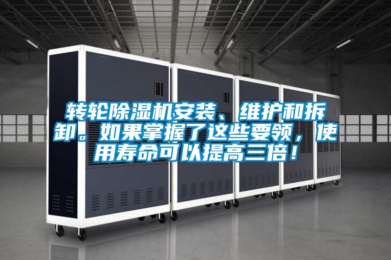 轉(zhuǎn)輪除濕機(jī)安裝、維護(hù)和拆卸。如果掌握了這些要領(lǐng)，使用壽命可以提高三倍！