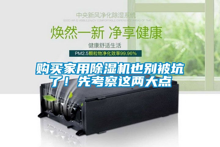 購買家用除濕機也別被坑了！先考察這兩大點