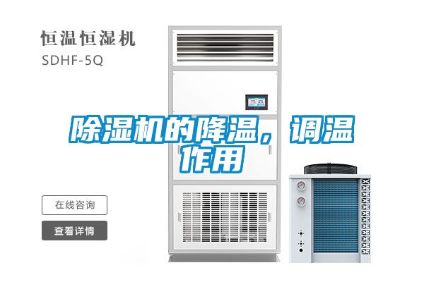 除濕機的降溫，調溫作用