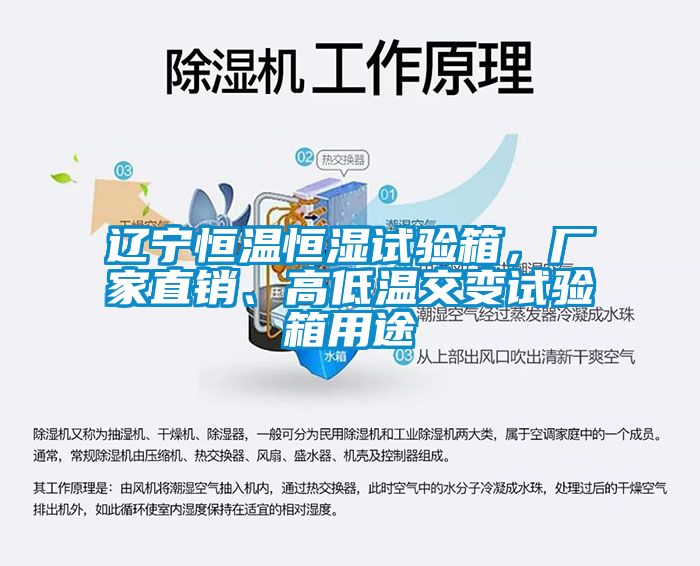 遼寧恒溫恒濕試驗(yàn)箱，廠家直銷、高低溫交變?cè)囼?yàn)箱用途