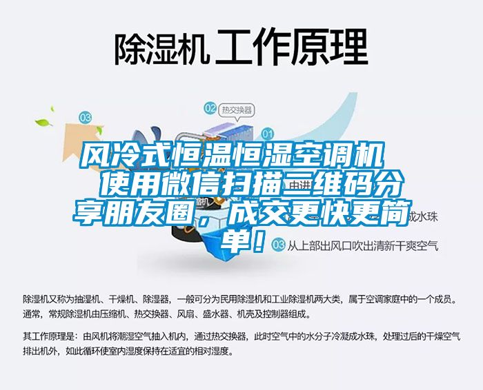 風(fēng)冷式恒溫恒濕空調(diào)機(jī)  使用微信掃描二維碼分享朋友圈，成交更快更簡(jiǎn)單！