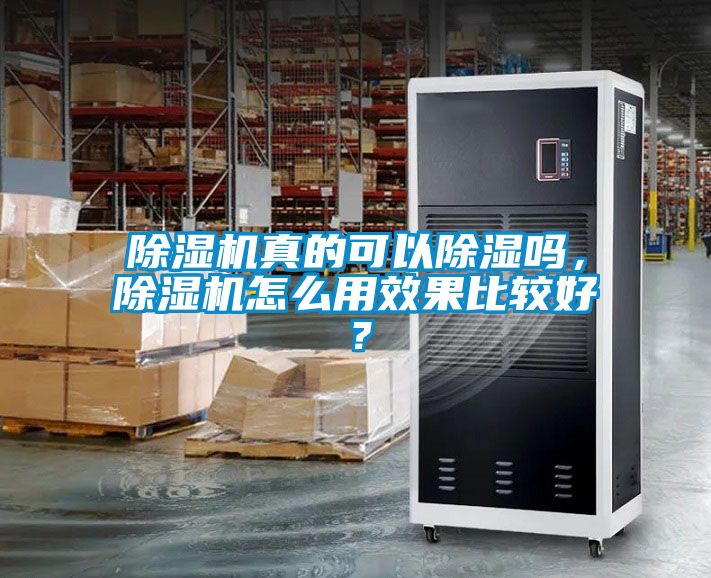 除濕機(jī)真的可以除濕嗎，除濕機(jī)怎么用效果比較好？