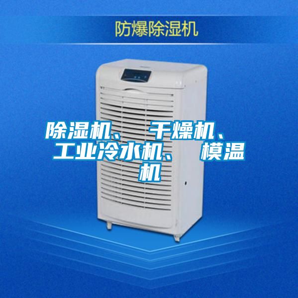 除濕機(jī)、 干燥機(jī)、 工業(yè)冷水機(jī)、 模溫機(jī)