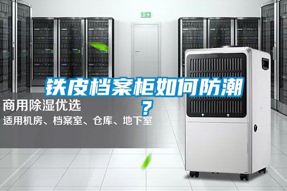 鐵皮檔案柜如何防潮？
