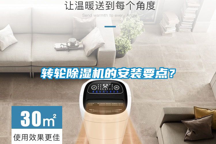轉(zhuǎn)輪除濕機(jī)的安裝要點？