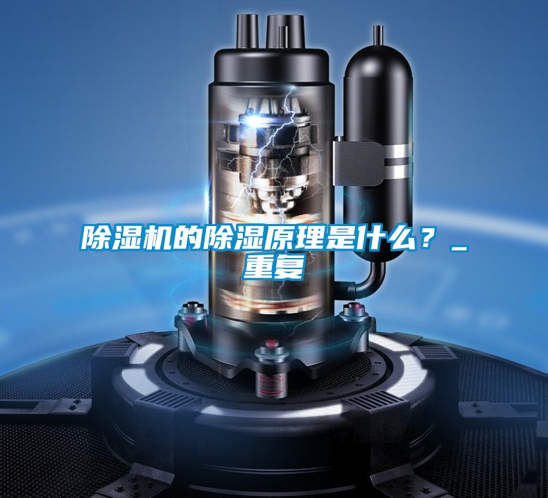 除濕機的除濕原理是什么？_重復