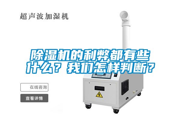 除濕機(jī)的利弊都有些什么？我們怎樣判斷？