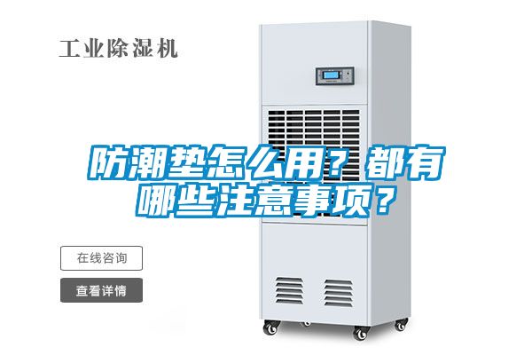 防潮墊怎么用？都有哪些注意事項？