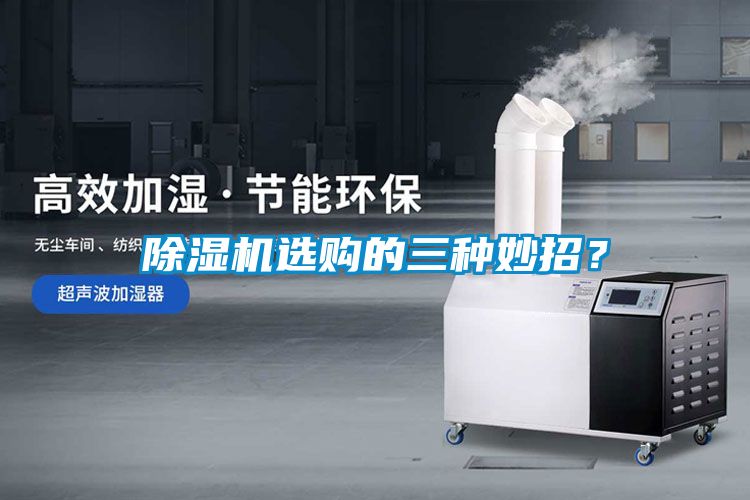 除濕機選購的三種妙招？