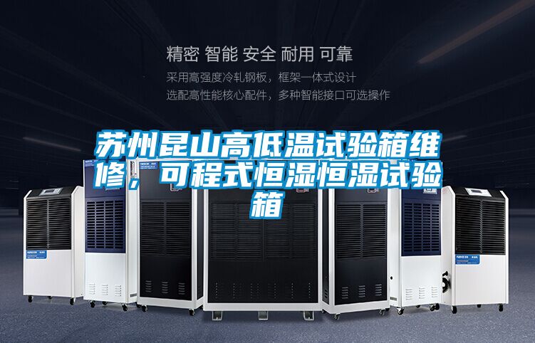 蘇州昆山高低溫試驗箱維修，可程式恒濕恒濕試驗箱