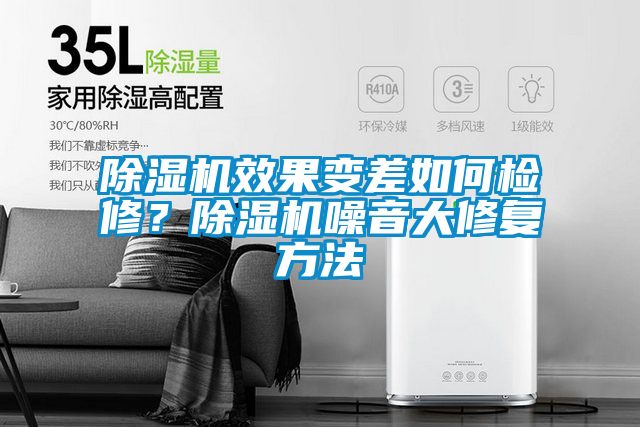 除濕機效果變差如何檢修？除濕機噪音大修復(fù)方法