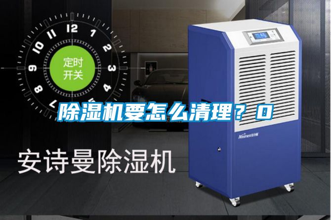 除濕機(jī)要怎么清理？0