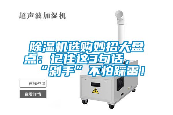 除濕機選購妙招大盤點：記住這3句話，“剁手”不怕踩雷！