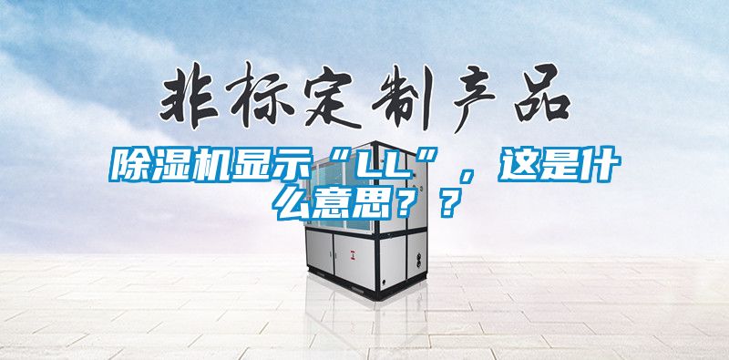 除濕機(jī)顯示“LL”，這是什么意思？？