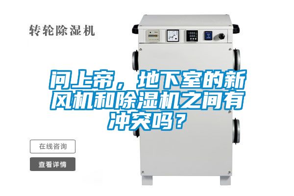 問上帝，地下室的新風(fēng)機(jī)和除濕機(jī)之間有沖突嗎？