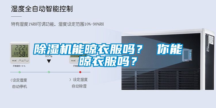除濕機(jī)能晾衣服嗎？ 你能晾衣服嗎？