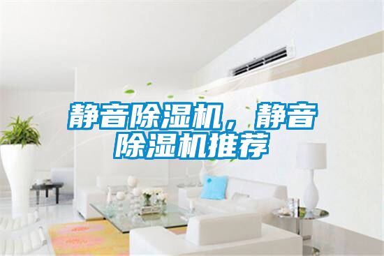 靜音除濕機，靜音除濕機推薦