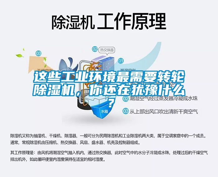 這些工業(yè)環(huán)境最需要轉(zhuǎn)輪除濕機(jī)，你還在猶豫什么？