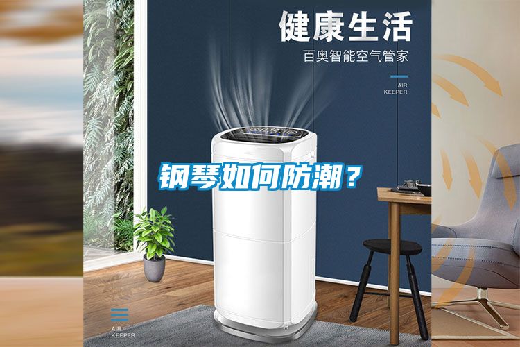 鋼琴如何防潮？