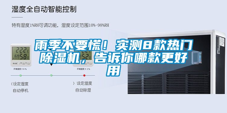 雨季不要慌！實(shí)測(cè)8款熱門除濕機(jī)，告訴你哪款更好用