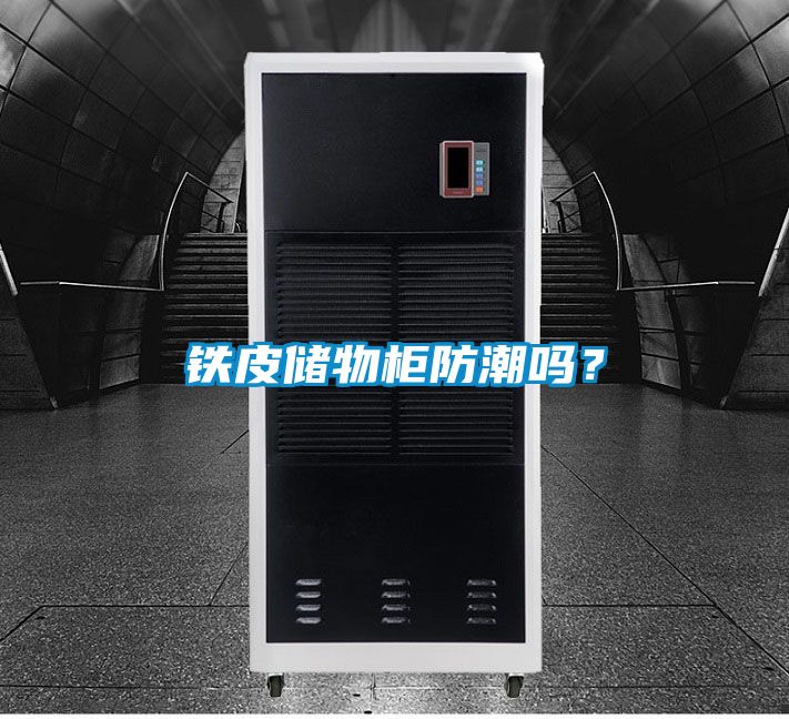 鐵皮儲物柜防潮嗎？