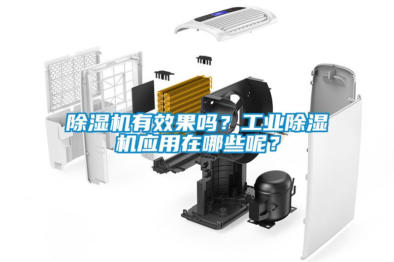 除濕機(jī)有效果嗎？工業(yè)除濕機(jī)應(yīng)用在哪些呢？