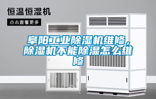 阜陽工業(yè)除濕機(jī)維修，除濕機(jī)不能除濕怎么維修
