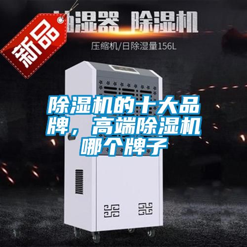 除濕機的十大品牌，高端除濕機哪個牌子
