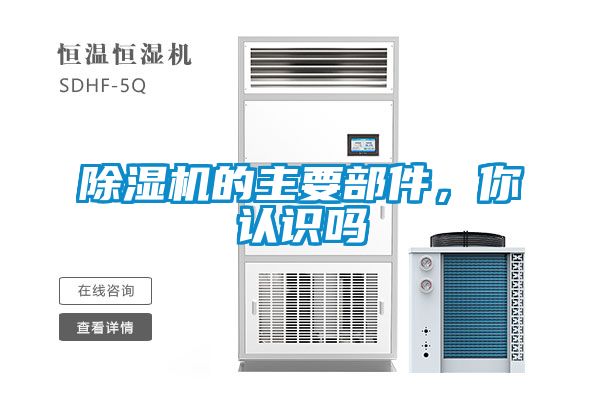 除濕機(jī)的主要部件，你認(rèn)識(shí)嗎