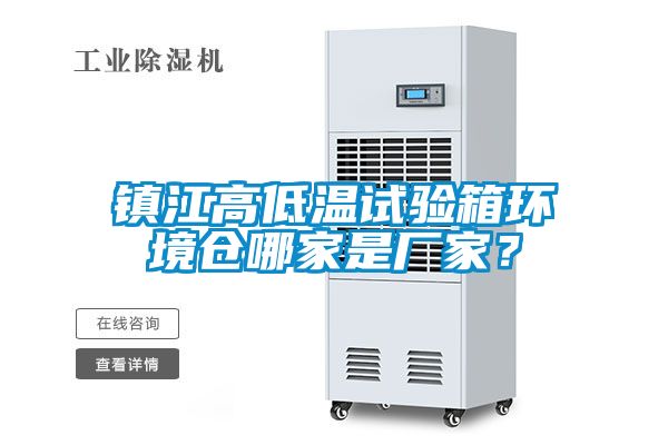 鎮(zhèn)江高低溫試驗(yàn)箱環(huán)境倉(cāng)哪家是廠家？