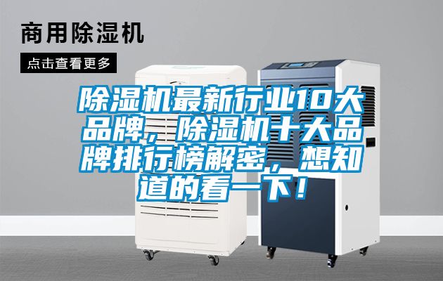 除濕機(jī)最新行業(yè)10大品牌，除濕機(jī)十大品牌排行榜解密，想知道的看一下！